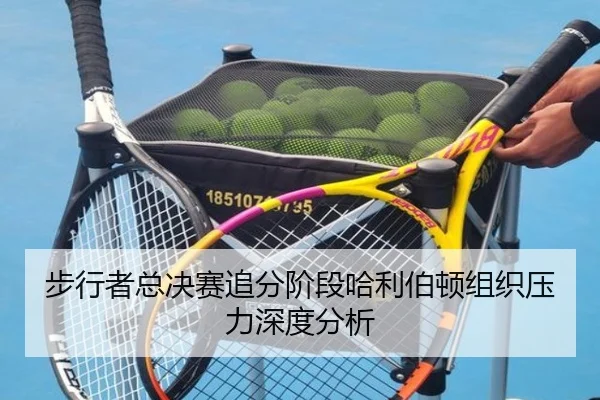 步行者总决赛追分阶段哈利伯顿组织压力深度分析
