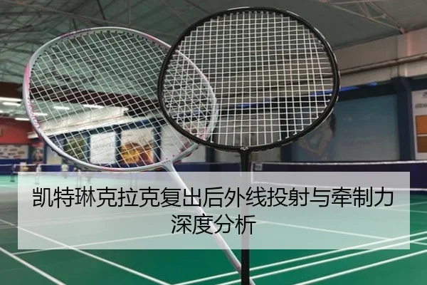 凯特琳克拉克复出后外线投射与牵制力深度分析