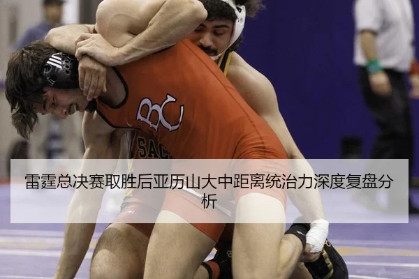 lei-ting-zong-jue-sai-qu-sheng-hou-ya-li-shan-da-zhong-ju-li-tong-zhi-li-shen-du-fu-pan-fen-xi-2-507.jpg