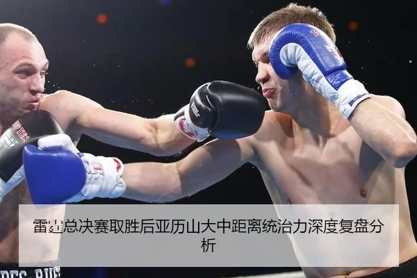 雷霆总决赛取胜后亚历山大中距离统治力深度复盘分析