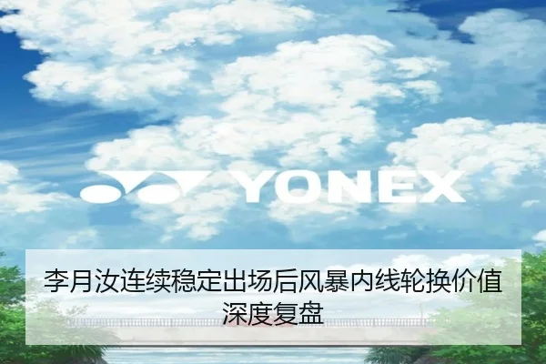 李月汝连续稳定出场后风暴内线轮换价值深度复盘