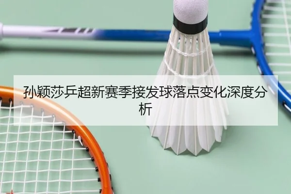 sun-ying-sha-ping-chao-xin-sai-ji-jie-fa-qiu-luo-dian-bian-hua-shen-du-fen-xi-2-598.jpg